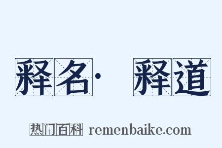 释名·释道是什么意思的图片
